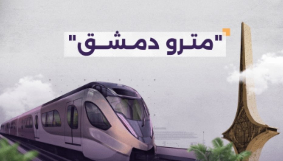 مترو دمشق هل هو مجدي ؟
كلامي هذا بناء على دراسة مقتبسة من مشاريع مشابهة.

إن إنشاء مترو خاص لمدينة دمشق لن يكون مجدي مثل مترو شامل لكل سوريا 
لعدة أسباب 

1-دمشق كمدينة تاريخية وأثرية  غير مجهزة 
2-دمشق كمدينة  تعتبر صغيرة نسبيا امام العواصم بالدول الثانية مثل مدينة القاهرة التي