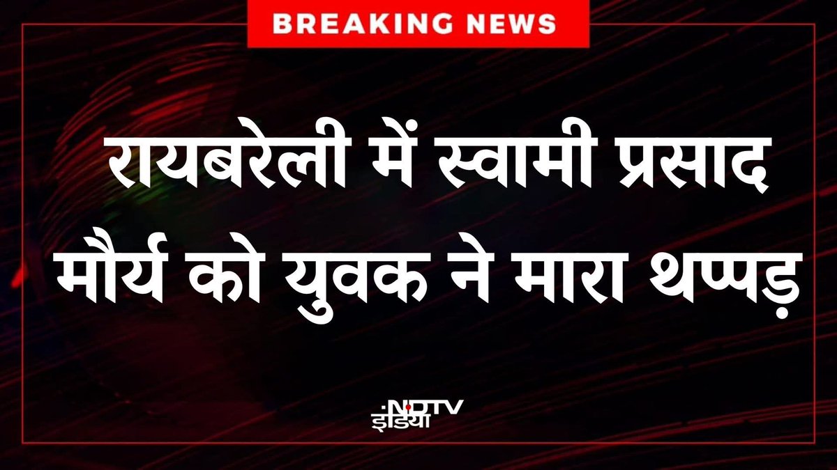 ABDMUP's tweet photo. यूपी के रायबरेली में पूर्व मंत्री, वैचारिक व मिशनरी साथी @SwamiPMaurya जी पर हमला निंदनीय  व शर्मनाक है
लोकतंत्र में विचारों से असहमति का समाधान बहस व संवाद है,हिंसा नहीं। इस तरह का कृत्य न केवल व्यक्तिगत सुरक्षा पर हमला है,बल्कि लोकतांत्रिक मूल्यों राजनीतिक मर्यादा पर भी चोट है! https://t.co/ftU0cfXB1Z
