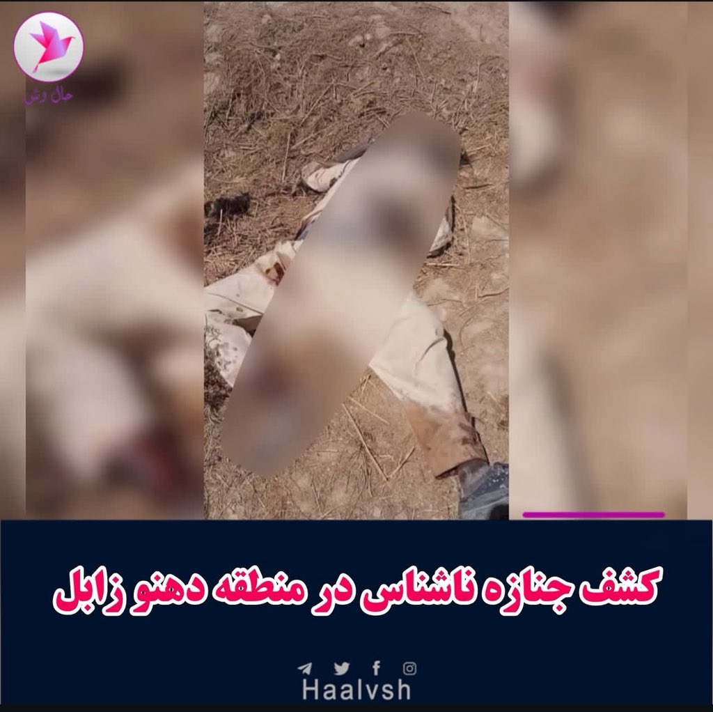 HaalvshUrdu's tweet photo. زابل / سیستان بلوچستان کے شہر زابل میں نامعلوم شخص کا مسخ شدہ لاش برامد https://t.co/PZuRVke90U