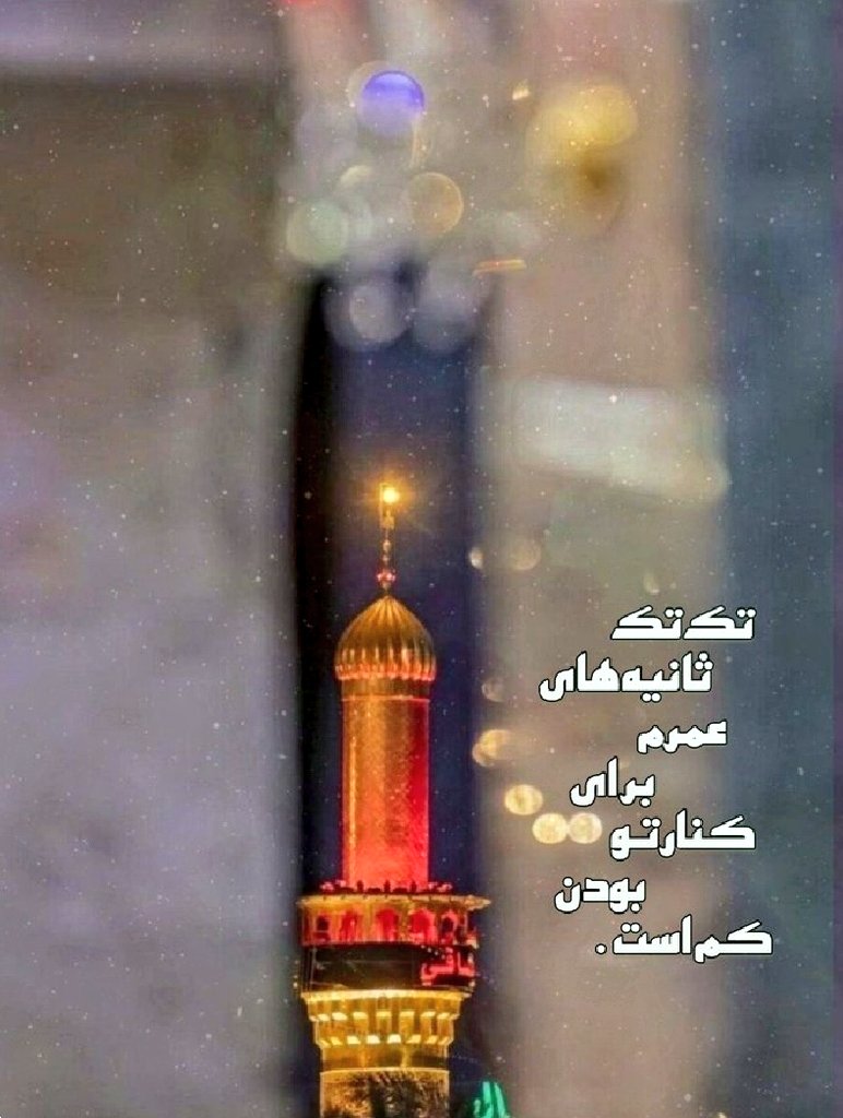 به تو از دور سلام 
به سلیمان جهان از طرف مور سلام 
به تو از دور  سلام 
به حسین از طرف وصله ناجور سلام
حسین آقام همه میرن تو میمونی  برام 
#حب_الحسین_یجمعنا
#ایران_عاشورایی