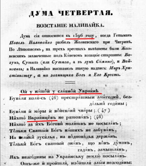Дума сія относится къ 1596 году, когда Гетьмань Павелъ Наливайко разбилъ Жолкевскаго при Чигринъ. 

Джерело: М. Максимович - Украинскія народныя пъсни, Москва, 1834