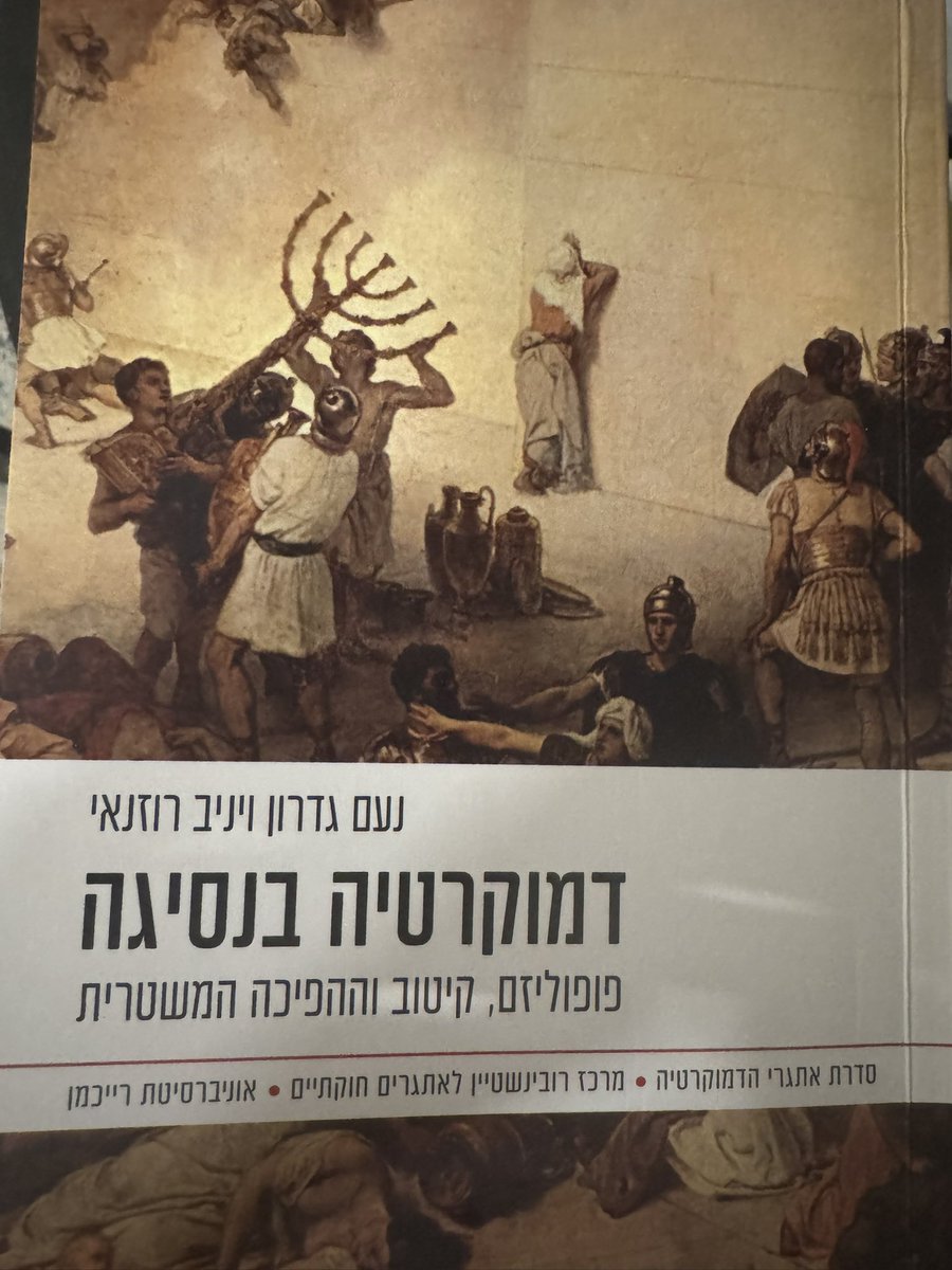 הגעתי להביע את הערכתי הרבה לפרופסור יניב רוזנאי, בערב השקת הספר החשוב ״דמוקרטיה בנסיגה״ שכתב יניב יחד נעם גדרון. תודה לך פרופסור רוזנאי על היותך קול חשוב, אמיץ ומלומד ושאתה משמיע בימים אלה בהם הדמוקרטיה הישראלית אכן בנסיגה - ימים שבהם לצערי מקדשים התלהמות, בורות וכוחנות. יחד