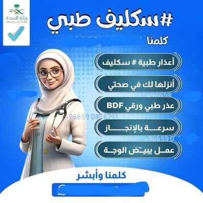 شغال الان فوري 
سـكلـيف  ( أجـازة مـرضـية ) ( عـذر طـبي ) 
مـعتـمد فـي صـحـتي  🏥سـكلـيف  ( أجـازة مـرضـية ) 
( عـذر طـبي ) مـعتـمد فـي صـحـتي  🏥
*تقرير طبي بأجازة مرضية*
*اجازه مرضيه باركود*  
طلاب موظفين /قطاع عام -خاص
للتواصل وطلب الخدمة على الرقم
wa.me/+966532800361