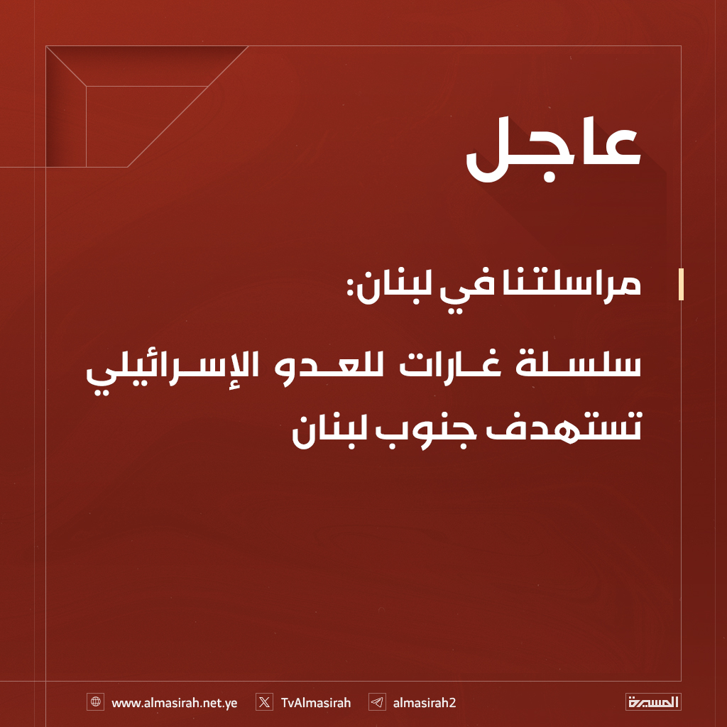 ⭕️عاجل⭕️
مراسلتنا في لبنان: سلسلة غارات للعدو الإسرائيلي تستهدف جنوب لبنان