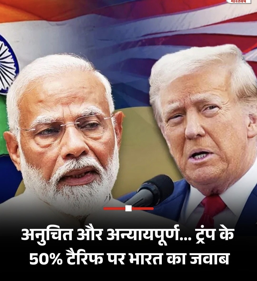 जब स्वर्गीय अटल बिहारी वाजपेयी ने #परमाणु परीक्षण कराया था, तब अमेरिका ने आयात-निर्यात पर प्रतिबंध लगा दिया था। तब भी कुछ नहीं हुआ। अब ट्रंप क्या उखाड़ पायेगा अब तो हमारे अपने मोदी हैं।
#जय_श्री_राम