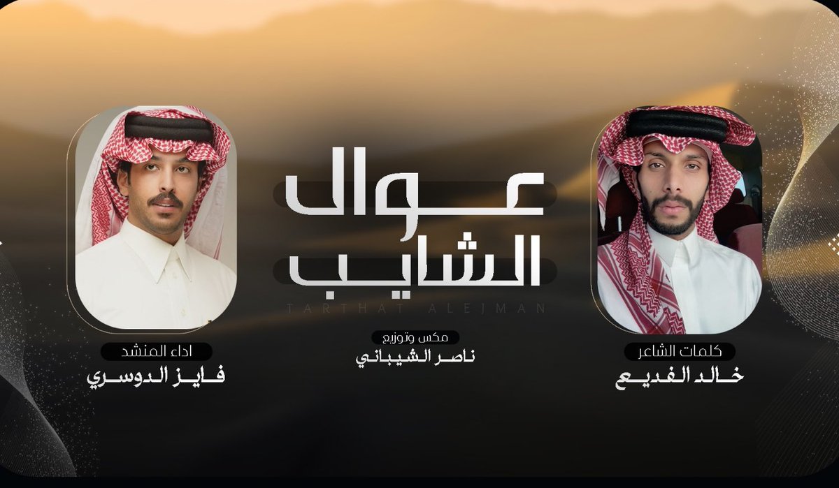 عوال الشايب "

#قحطان
#عوال_الشايب
#فايز_الدوسري
2025

youtu.be/RIoyZUR3vek?si…