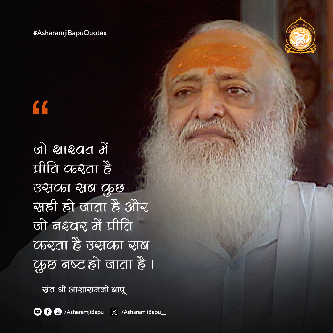 Sant Shri Asharamji Bapu (@asharamjibapu__) on Twitter photo рдЬреЛ рд╢рд╛рд╢реНрд╡рдд рдореЗрдВ рдкреНрд░реАрддрд┐ рдХрд░рддрд╛ рд╣реИ рдЙрд╕рдХрд╛ рд╕рдм рдХреБрдЫ рд╕рд╣реА рд╣реЛ рдЬрд╛рддрд╛ рд╣реИ рдФрд░ рдЬреЛ рдирд╢реНрд╡рд░ рдореЗрдВ рдкреНрд░реАрддрд┐ рдХрд░рддрд╛ рд╣реИ рдЙрд╕рдХрд╛ рд╕рдм рдХреБрдЫ рдирд╖реНрдЯ рд╣реЛ рдЬрд╛рддрд╛ рд╣реИ ред #AsharamjiBapuQuotes рдЬреЛ рд╢рд╛рд╢реНрд╡рдд рдореЗрдВ рдкреНрд░реАрддрд┐ рдХрд░рддрд╛ рд╣реИ рдЙрд╕рдХрд╛ рд╕рдм рдХреБрдЫ рд╕рд╣реА рд╣реЛ рдЬрд╛рддрд╛ рд╣реИ рдФрд░ рдЬреЛ рдирд╢реНрд╡рд░ рдореЗрдВ рдкреНрд░реАрддрд┐ рдХрд░рддрд╛ рд╣реИ рдЙрд╕рдХрд╛ рд╕рдм рдХреБрдЫ рдирд╖реНрдЯ рд╣реЛ рдЬрд╛рддрд╛ рд╣реИ ред #AsharamjiBapuQuotes