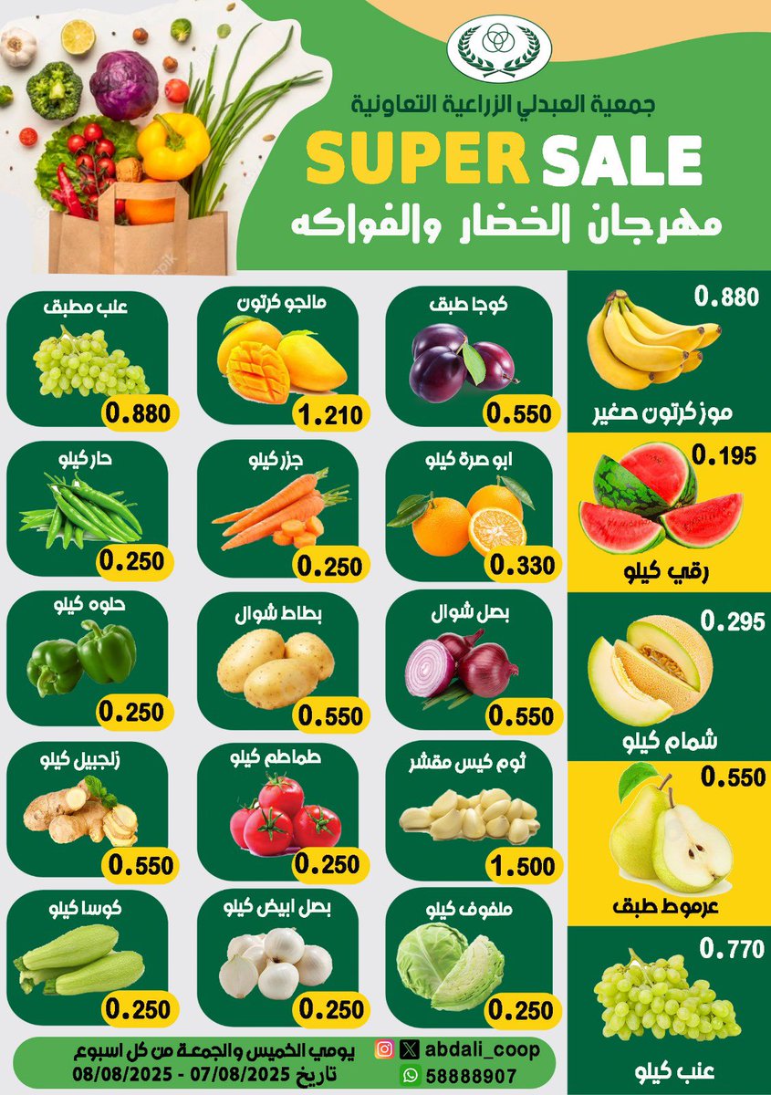 #جمعية_العبدلي  مهرجان الخضار والفاكهة الاسبوعي يومي الخميس والجمعة