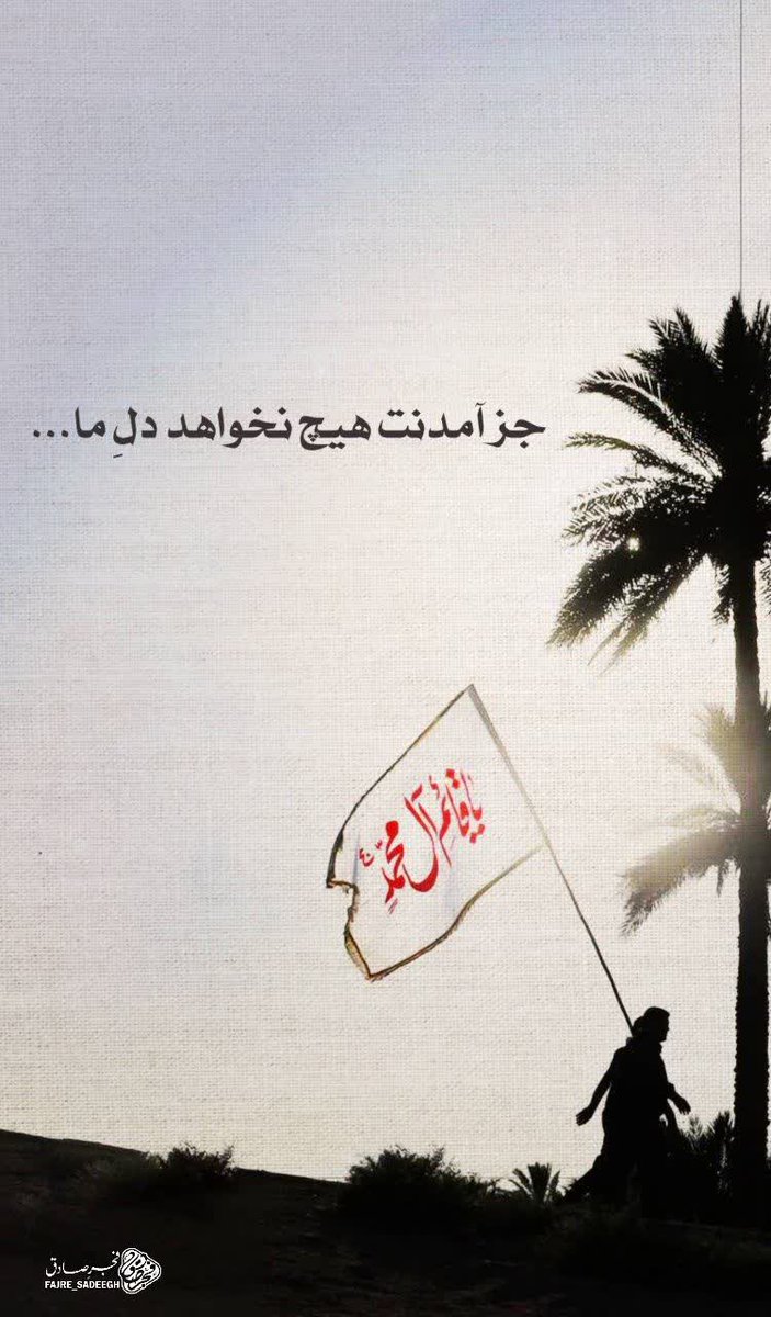 جز آمدنت هیچ نخواهد دلِ ما ...

اللّهُمَّ عَجِّل لِوَلیِّکَ الفَرَج