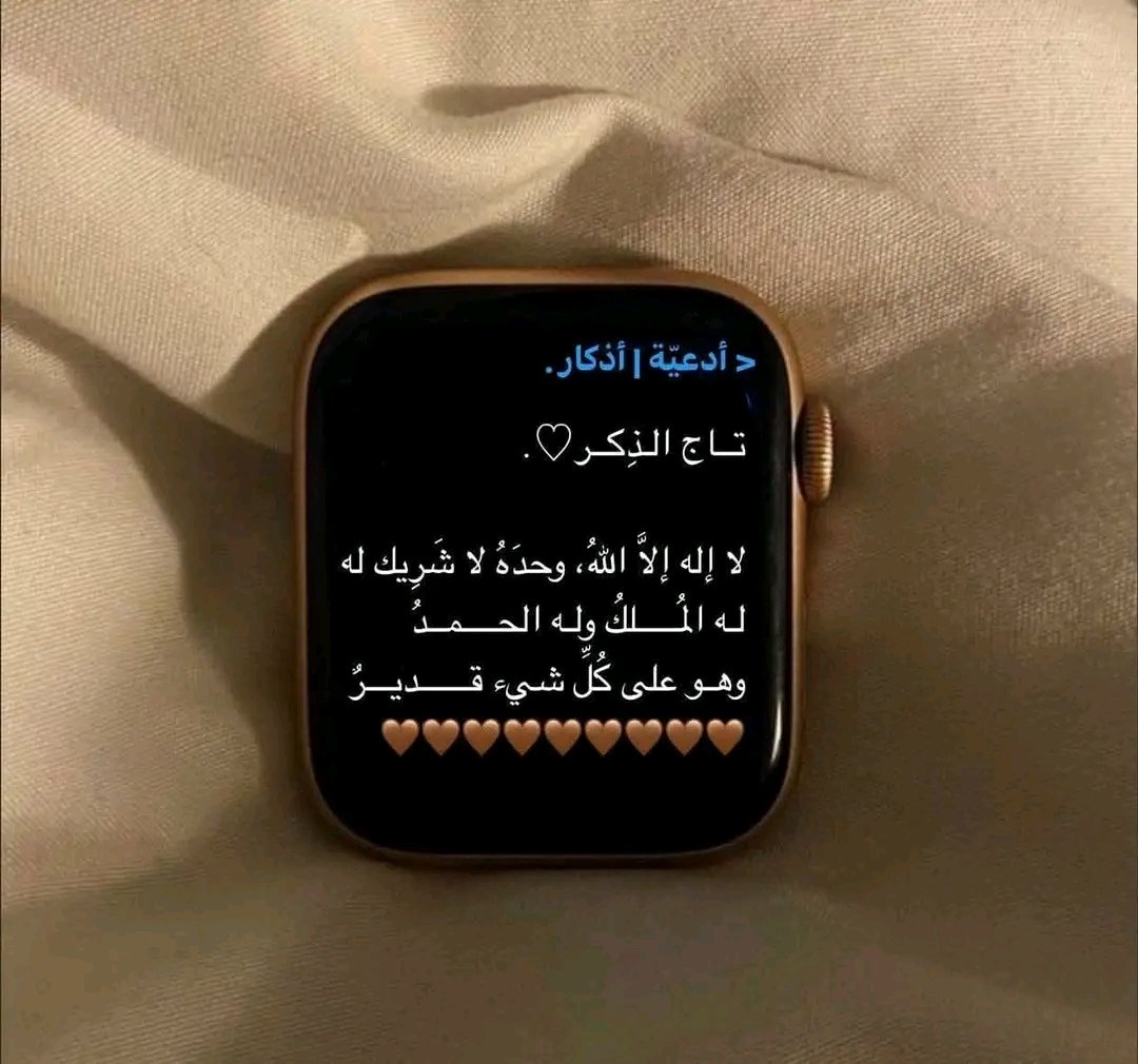 لا إله إلا الله، وحده لا شريك له، له الملك، وله الحمد، وهو على كل شيء قدير 🤎🤎🤎