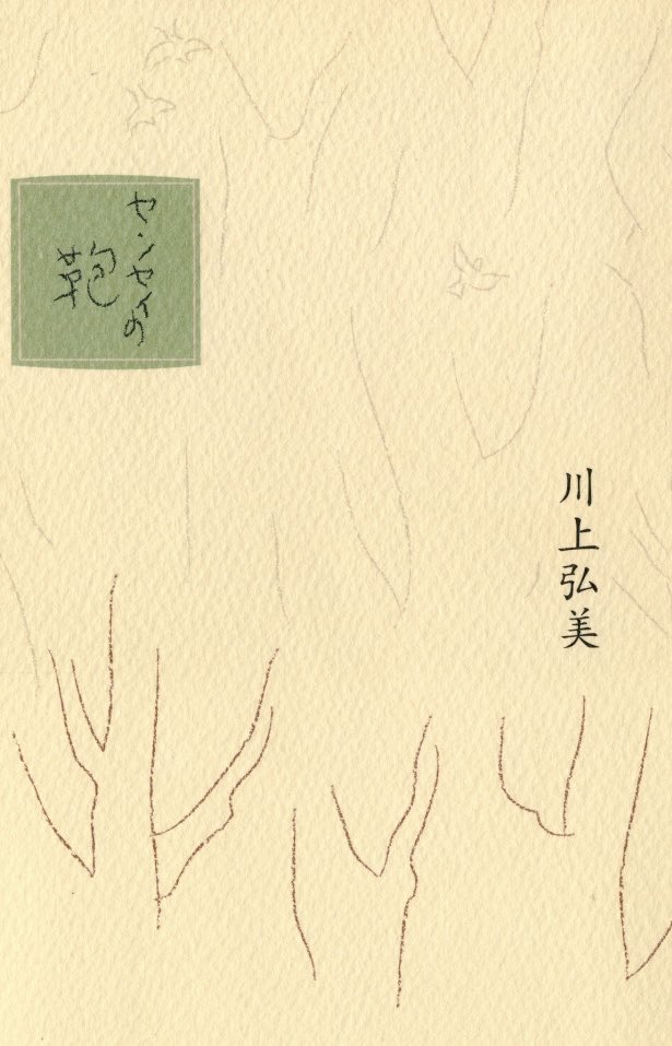 センセイの鞄 センセイの鞄