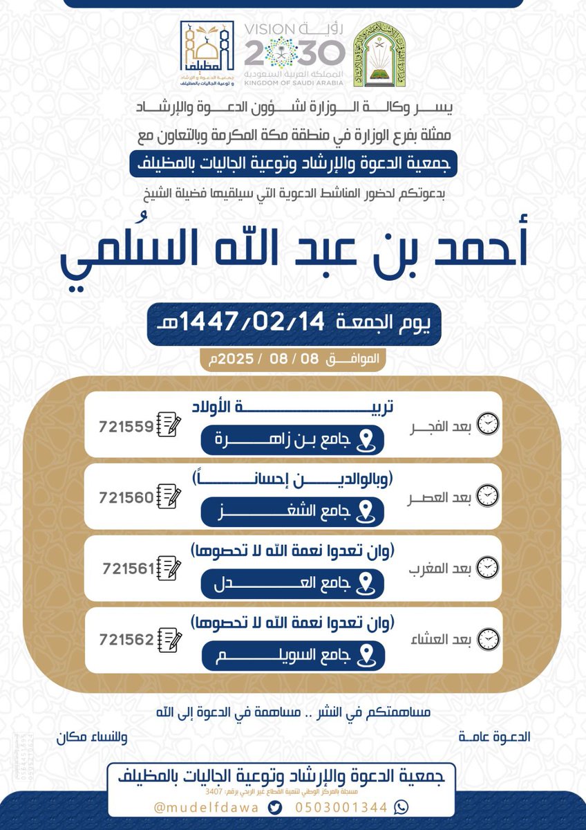 لليوم الثاني على التالي:
أنشطة دعوية مباركة سيلقيها فضيلة الشيخ: أحمد بن عبد الله السلمي .. غدا الجمعة 14/ صفر/1447 هـ
في عدد من المساجد
فاحرص على الحضور، وادع غيرك فالدال على الخير كفاعله
#دعوة_المظيلف