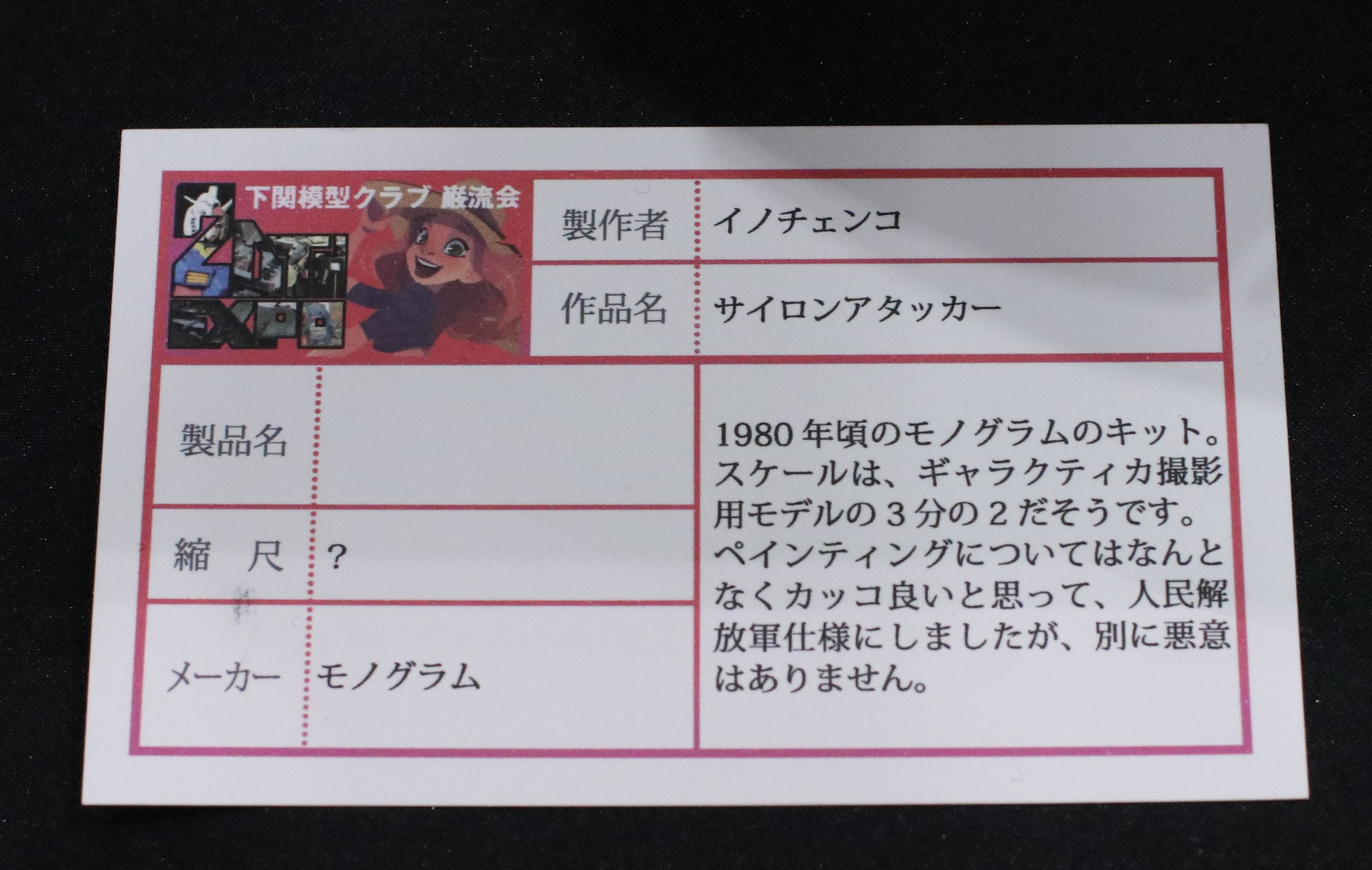 小次郎です！ 6jiro＠8/23千葉しぼり88-90UMW(ウッカリ・モデル・ワークス)gyo