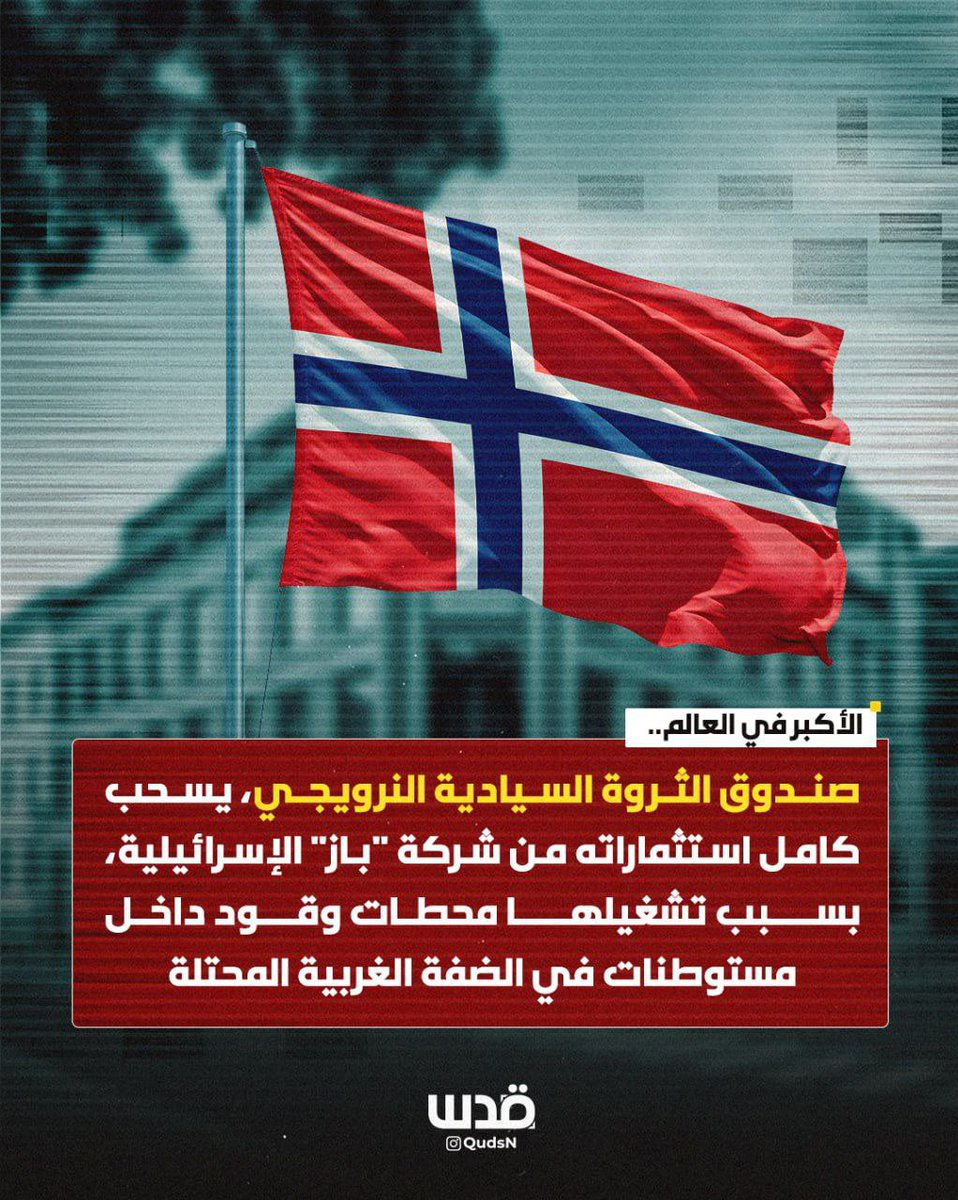 في خطوة تعكس وعيًا متقدمًا وانتصارًا لقيم العدالة وحقوق الإنسان، صوّت اتحاد نقابات عمال النرويج خلال مؤتمره العام على خطة موسعة لمقاطعة إسرائيل، احتجاجًا على سياساتها العنصرية وانتهاكاتها المستمرة بحق الشعب الفلسطيني.

وفي المقابل، يواصل بعض الأنظمة العربية خطواتهم المتسارعة نحو