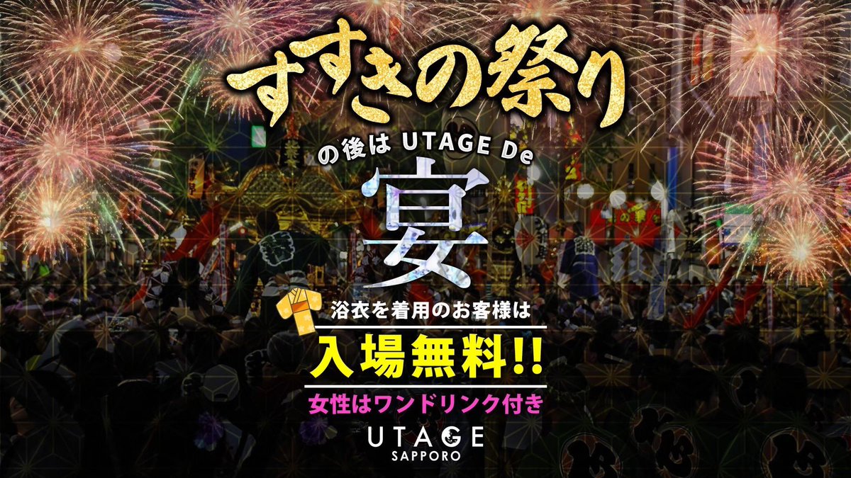 👘YUKATA CAMPAIGN👘

浴衣でご来店されたお客様はなんと...

全員入場無料！！
さらに女性のお客様には
1ドリンクプレゼントの特典付き！!

すすきの祭りの後はUTAGE SAPPOROへ！！
早い時間から楽しめるUTAGEのPARTYで最高の時間を過ごしましょう🔥