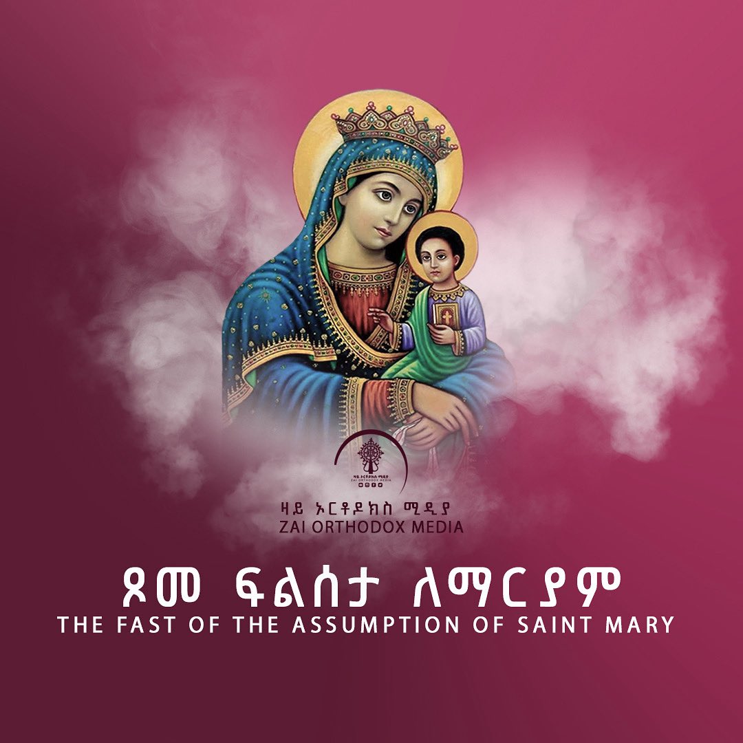 ጾመ ፍልሰታ ለማርያም