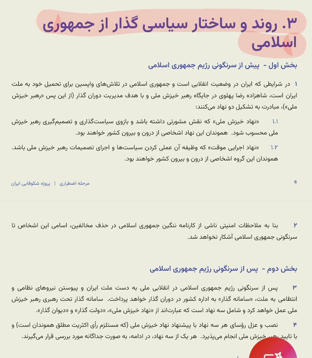 د.ل.ب.
نویسنده پنهان و ناشناس مهمترین بخش دفترچه اضطرار  یعنی «روند و ساختار سیاسی گذار از جمهوری اسلامی» کیست؟

امروز متوجه شدم در منابع دفترچه اضطرار، مشخص شده که تمام بخش سیاسی رو‌ که مهمترین و خطرناکترین اشکالات این دفترچه از اونجاست، تنها توسط یک نفر، که همون د.ل.ب است،