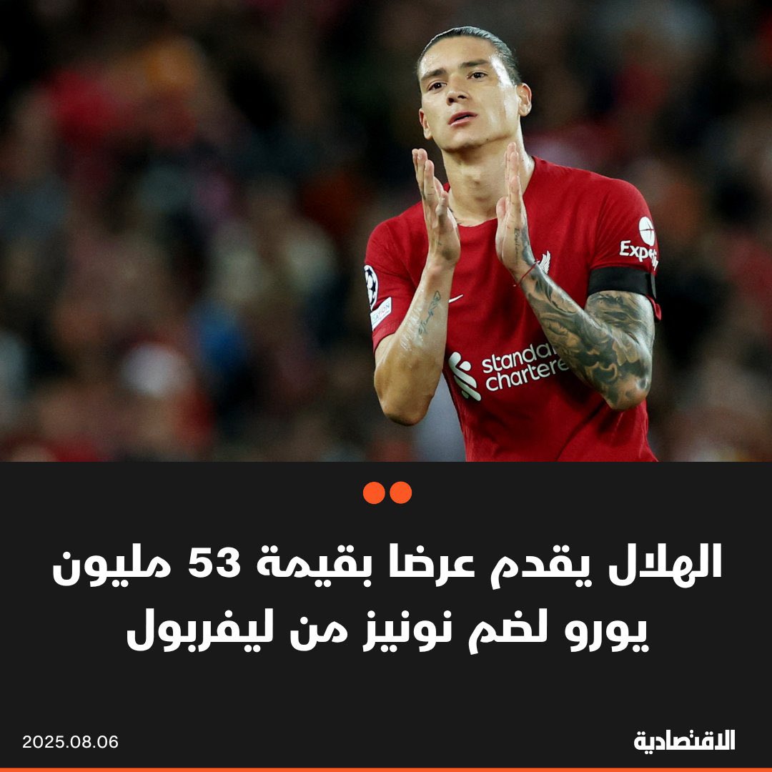 تقدم الهلال بعرض لضم المهاجم داروين نونيز من نادي ليفربول بقيمة 53 مليون يورو وفقا لـ "سكاي سبورتس" .