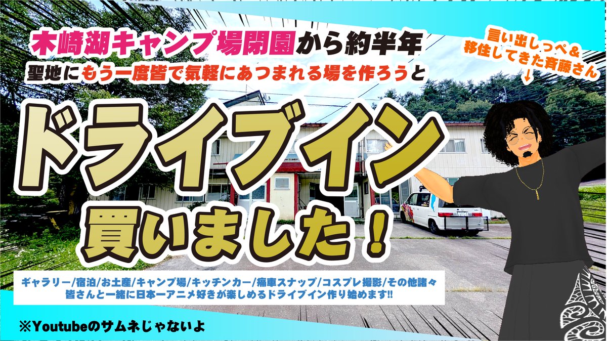 🎉お知らせ🎉

私ニック斉藤,,,,

【🚗ドライブインを買いました🚗】

日本一オタクが楽しめるドライブインづくりをおねがいシリーズの聖地、信州大町で始めます🎉

木崎湖キャンプ場のような

気軽に立ち寄り
皆で集まり
いつでも楽しめる

そんな場を作っていきますので、よろしくお願いいたします💫