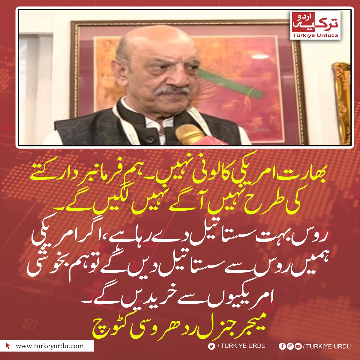 TurkiyeUrdu_'s tweet photo. بھارت امریکی کالونی نہیں۔ ہم فرمانبردار کتے کی طرح نہیں آگے نہیں لگیں گے۔ روس بہت سستا تیل دے رہا ہے، اگر امریکی ہمیں روس سے سستا تیل دیں گے تو ہم بخوشی امریکیوں سے خریدیں گے۔  میجر جنرل ر  دھرو سی کٹوچ https://t.co/kd6lGys4o3
