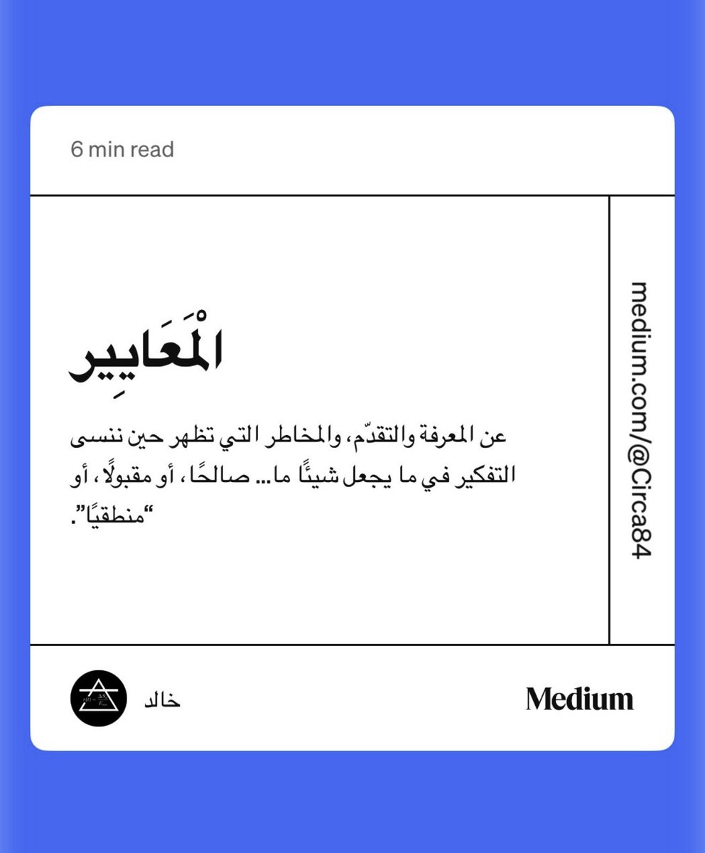 Circa84's tweet image. لا 'نرى' نفس إلا بعد فناها.  ولا نشهد وجود إلا بعد تسليمه. 
medium.com/@Circa84/%D8%A…