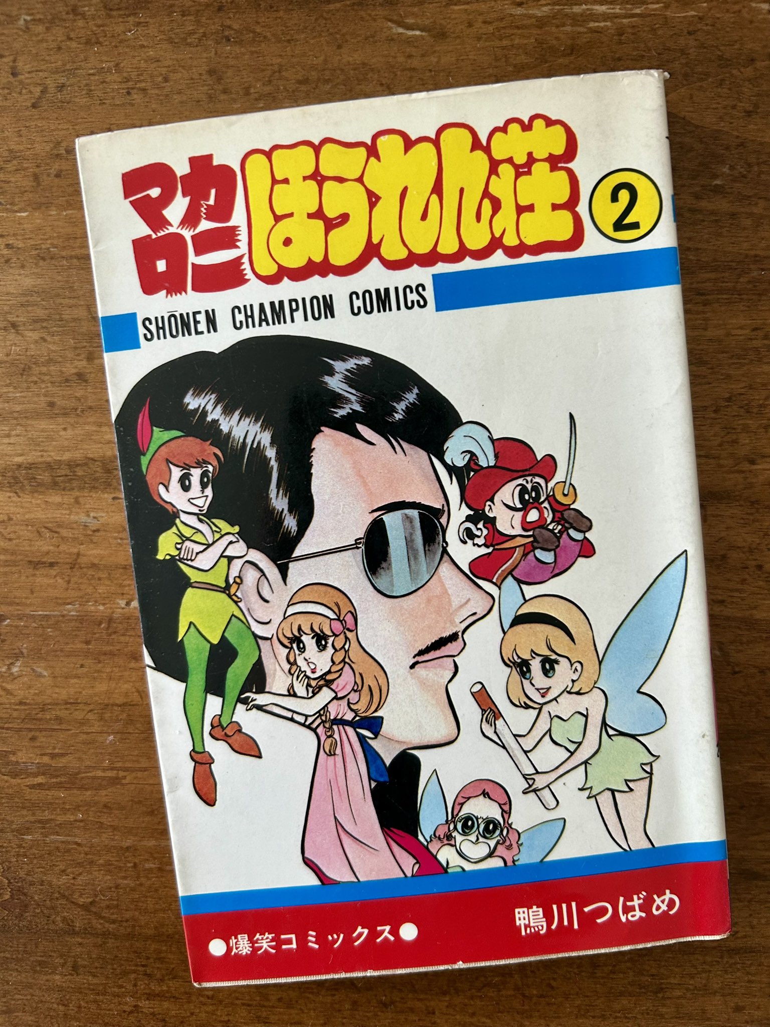 マカロニほうれん荘、マカロニ2、ええじゃない課など19冊まとめて マカロニほうれん荘 2 | 鴨川 つばめ |本 | 通販 | Amazon