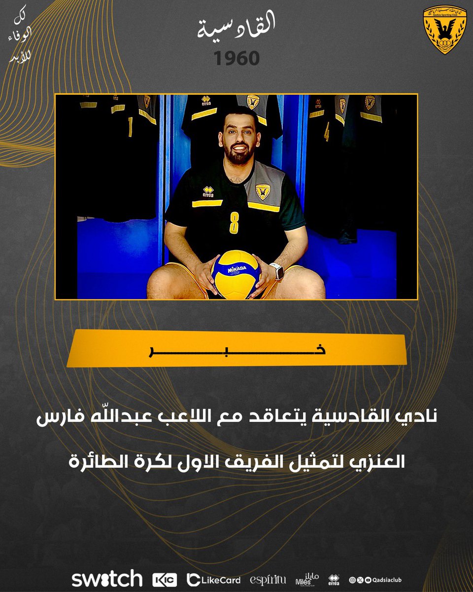 نادي القادسية يتعاقد مع اللاعب عبدالله فارس العنزي لتمثيل الفريق الاول لكرة الطائرة