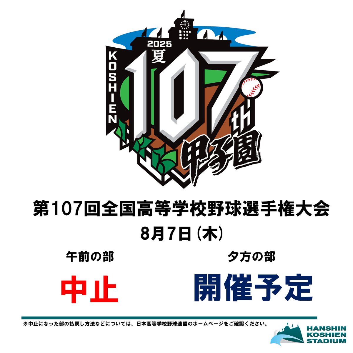 ⚾️ #第107回全国高等学校野球選手権大会 ⚾️ 8月7日(木）【大会第3日目】 本日の午前の部の試合は、天候不良が予想されるため中止となりました。  悪しからずご了承ください。 なお、本日の夕方の部については開催予定でございます。 入場券の払戻し、追加日程の発売 ...