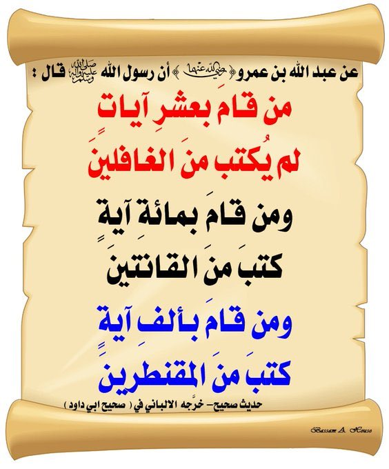 mmm450's tweet photo. فَضَّلَ عَظِيمٌ مِنَ اللهِ ﷻ
قَالَ رَسُولُ اللهِ ﷺ:
(مَنْ قَامَ بِعَشْرِ آيَاتٍ
لَمْ يُكْتَبْ مِنَ الْغَافِلِينَ
وَمَنْ قَامَ بِمَائََِةِ آيَةٍ
كُتِبَ مِنَ الْقَانِتِينَ
وَمَنْ قَامَ بِألْفِ آيَةٍ
كُتِبَ مِنَ الْمقنْطِرِينَ).

صَحَّحَهُ الْأَلْبَانِيُّ

@R_t_d3wa
@1yl
@islamic_pic
@ya_allah_2
@maasm909
@4_5050
@___do3a