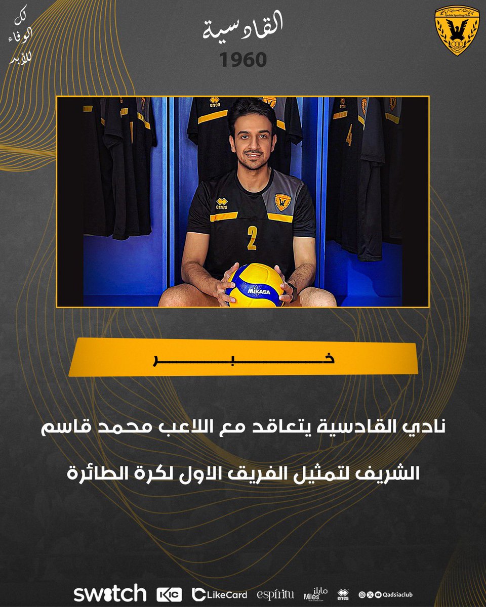 نادي القادسية يتعاقد مع اللاعب محمد قاسم الشريف لتمثيل الفريق الاول لكرة الطائرة