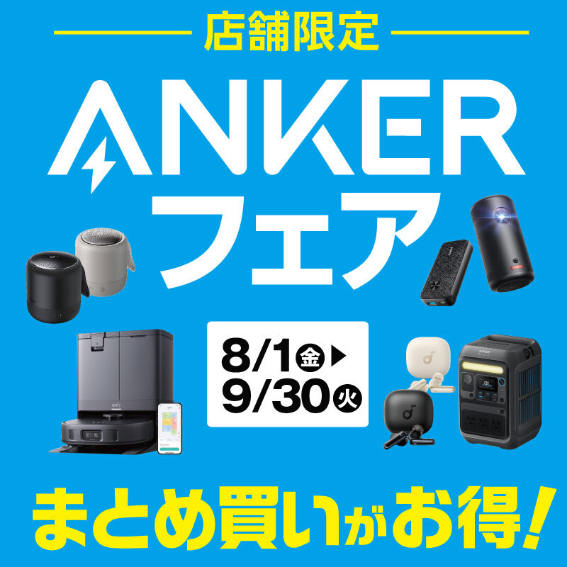 Ankerまとめ売り ━━━*＼ 店舗限定 ／*━━━ Anker フェア まとめ買いがお得