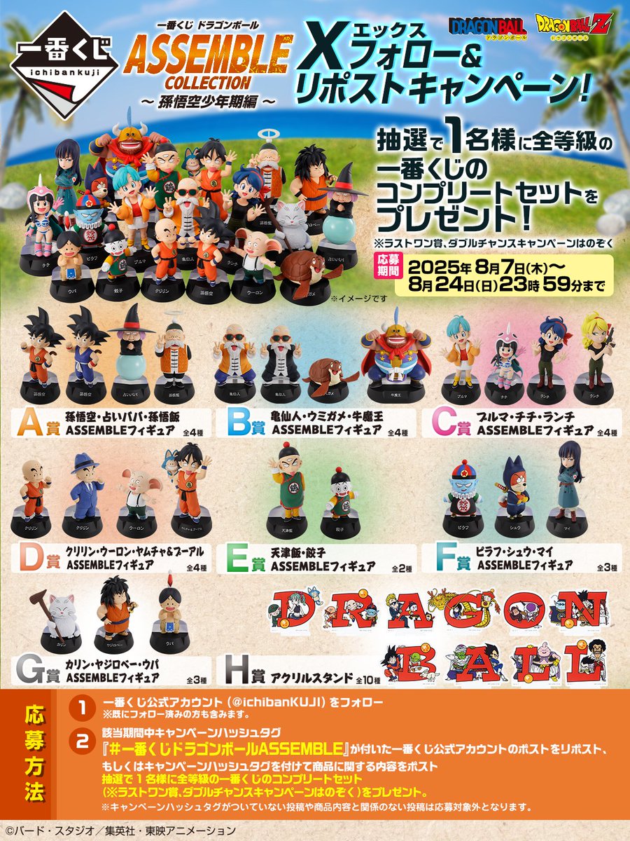 一番くじ(BANDAI SPIRITS) (@ichibankuji) on Twitter photo ◤◢◤◢◤◢◤◢◤◢◤◢◤◢
一番くじ ドラゴンボール
X フォロー&リポストキャンペーン実施中
~8/24(日) 23:59まで!
◤◢◤◢◤◢◤◢◤◢◤◢◤◢
🎯応募方法
①<a href="/ichibanKUJI/">一番くじ(BANDAI SPIRITS)</a>をフォロー👤
②この投稿をリポスト🔄
or #一番くじドラゴンボールASSEMBLE
をつけてポスト🔄
⏰応募期間 ◤◢◤◢◤◢◤◢◤◢◤◢◤◢
一番くじ ドラゴンボール
X フォロー&リポストキャンペーン実施中
~8/24(日) 23:59まで!
◤◢◤◢◤◢◤◢◤◢◤◢◤◢
🎯応募方法
①<a href="/ichibanKUJI/">一番くじ(BANDAI SPIRITS)</a>をフォロー👤
②この投稿をリポスト🔄
or #一番くじドラゴンボールASSEMBLE
をつけてポスト🔄
⏰応募期間