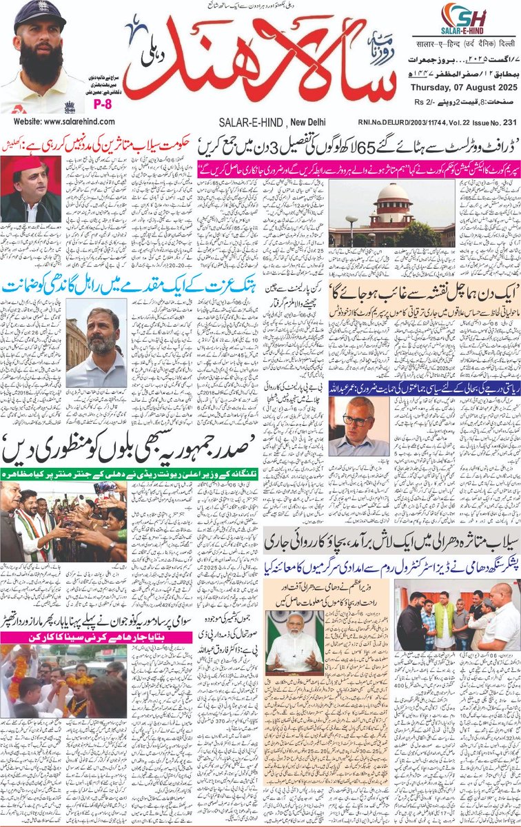 आपका अपना अखबार सालार ए हिन्द 07/08/2025 salarehind.com