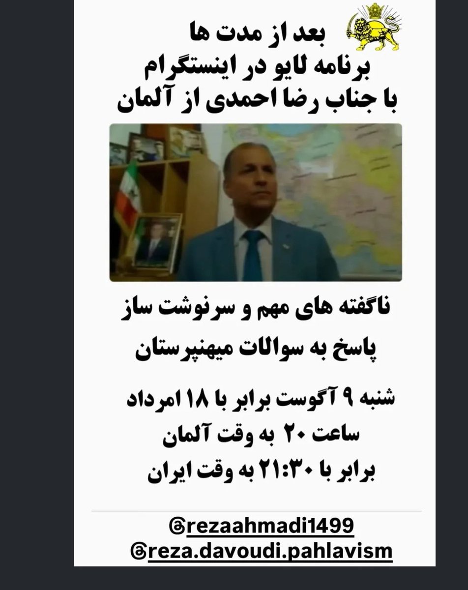 moobiinoo's tweet photo. بعد از مدت ها برنامه لايو در اينستگرام با جناب رضا احمدى از آلمان،ناگفته هاى مهم و سرنوشت ساز پاسخ به سوالات ميهن پرستان
شنبه ٩ آگوست برابر با ١٨ امرداد ساعت ٢٠ به وقت آلمان
برابر با ٢١:٣٠ به وقت ايران
#جاویدشاه 
#پاينده_ایران 
https://t.co/sdlV9ooVqw https://t.co/6thtx2oNeR