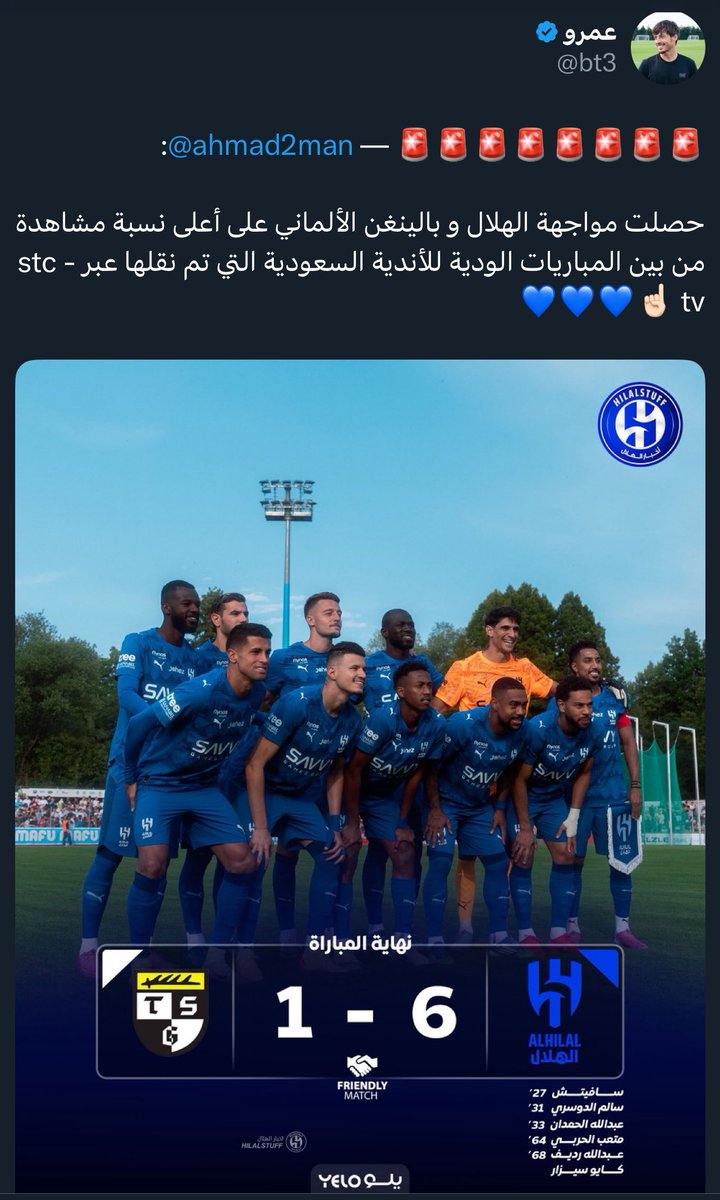 تخيّل ان وديه النصر ومعهم كريستيانو ماجابت اعلى مشاهده
تخيّل ان وديه الاتحاد ومعهم بنزيما ماتابعوها الا الاتحاديه

فجأه يجيك الهلال وياخذ اعلى نسبه مُشاهده من بين المباريات الوديه للانديه السعوديه .. هذا لاقالو لك اعظم شعبيه

للتذكير بدون لاعب فئه A اسم الهلال يكفي 💙