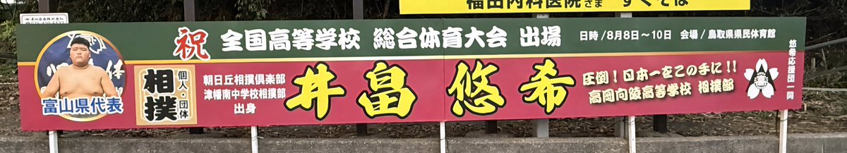 今日いよいよ出発‼️
高校総体燃えてこい💪

息子のために看板設置
ありがとうございますm(*_ _)m
