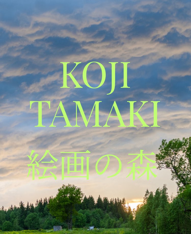 tenchan初
オンライン個展OPEN✨
「玉置浩二 絵画の森」

→ tenchangallery.my.canva.site

玉置浩二さんのファンアート39作品
コンサートツアーとともに歩む3ヶ月間の展示です。

多くの玉置さんファンに届きますように✨そして
「いいね」や「リポスト」で応援していただけたら嬉しいです🥰

#玉置浩二
