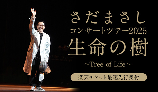 楽天チケット (@rakutenticket) on Twitter photo 【さだまさし コンサートツアー2025 生命の樹 〜Tree of Life〜】
<a href="/MasaSingTown/">MasaSingTown</a>
🎫チケットはこちら
lnky.jp/PTyC7t5
📢 8月11日(月)23:59まで【楽天チケット最速先行 受付中】🎤
📅11/14(金)~11/27(木)
🏛福岡,長崎,東京,大阪
📢 一般発売中!
📅9/30(火)
🏛北海道
#さだまさし 【さだまさし コンサートツアー2025 生命の樹 〜Tree of Life〜】
<a href="/MasaSingTown/">MasaSingTown</a>
🎫チケットはこちら
lnky.jp/PTyC7t5
📢 8月11日(月)23:59まで【楽天チケット最速先行 受付中】🎤
📅11/14(金)~11/27(木)
🏛福岡,長崎,東京,大阪
📢 一般発売中!
📅9/30(火)
🏛北海道
#さだまさし
