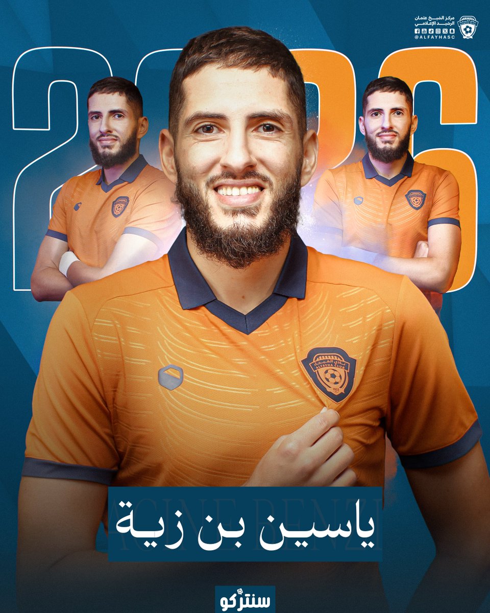 📝|🟠
مجلس إدارة نادي #الفيحاء ينهي اجراءات التعاقد مع لاعب خط الوسط الدولي الجزائري ياسين بن زيّة لمدة موسم واحد في صفقة انتقال حر. 
alfayhasc.com/blog/1092
#مع_الفيحاء 
#صيفية_الفهود