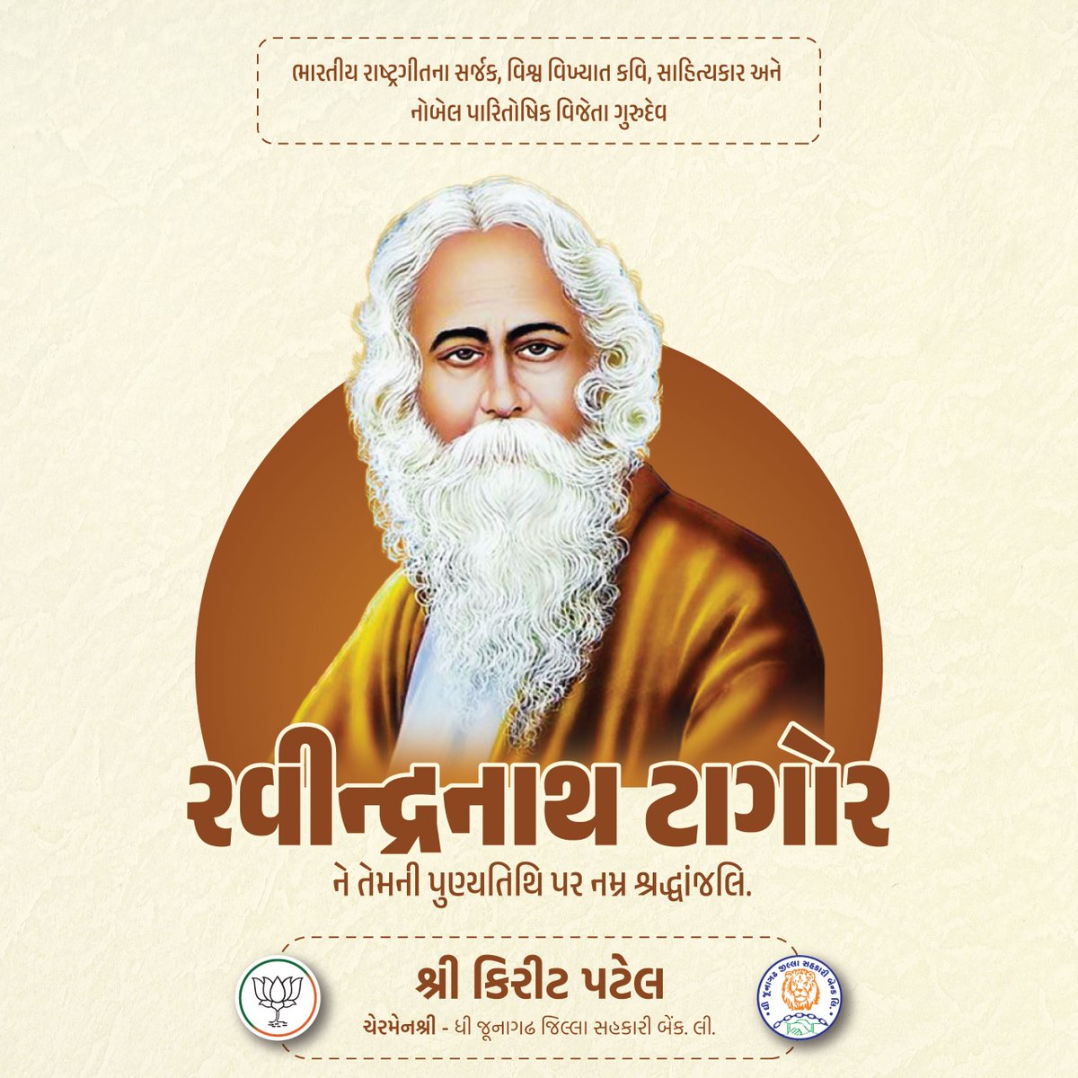 આપણા રાષ્ટ્રગાન 'જન ગણ મન'ના રચયિતા, વિશ્વ વિખ્યાત કવિ, મહાન સાહિત્યકાર રવીન્દ્રનાથ ટાગોરજીની પુણ્યતિથિ પર સાદર નમન..