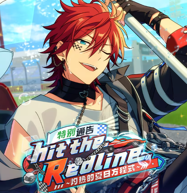 海外鯖限定カード情報】 特別通告 hit the Redline 星5 天城燐音