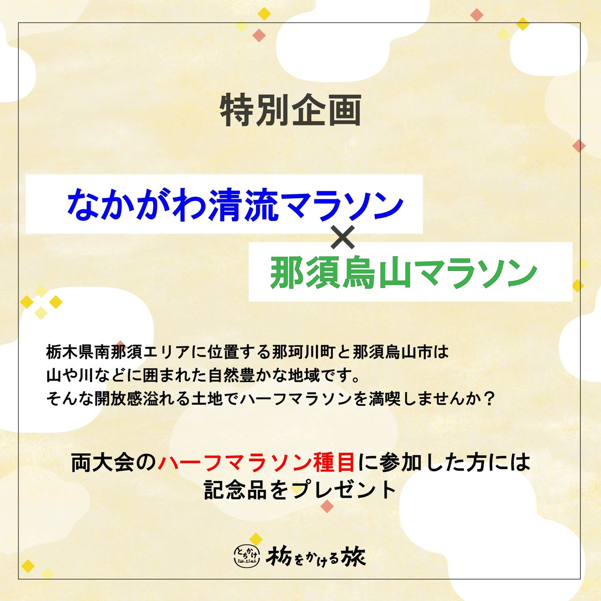 栃をかける旅【公式】 tweet media