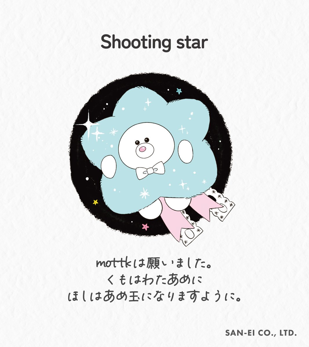 mottk -モック-】 『 Shooting star 』 mottkは願いました。 雲は