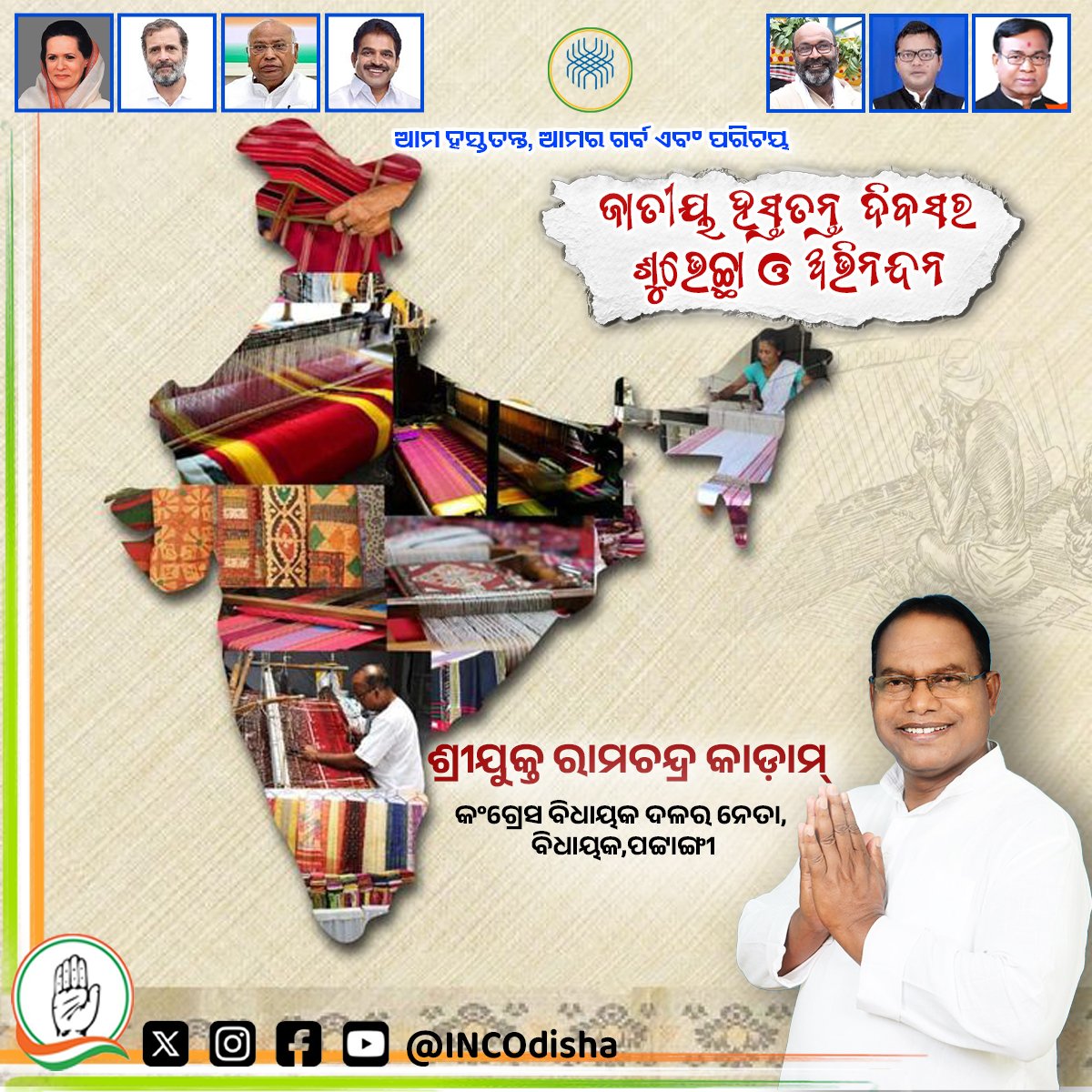 ଜାତୀୟ ହସ୍ତତନ୍ତ ଦିବସ ଅବସରରେ ଶୁଭେଚ୍ଛା ଓ ଅଭିନନ୍ଦନ। ଆମ ସଂସ୍କୃତି ଓ ପରମ୍ପରାର ଚିତ୍ର ହସ୍ତତନ୍ତ ତଥା ବୟନ ଶିଳ୍ପ ମାଧ୍ୟମରେ ପରିପ୍ରକାଶ କରିବାର ଏକ ମାଧ୍ୟମ।  ବ୍ୟକ୍ତିଗତ ଭାବରେ ଆମେ ସମସ୍ତେ ହସ୍ତତନ୍ତ ବସ୍ତ୍ର ପ୍ରତି ଆଗ୍ରହୀ ହୋଇ ବୟନଶିଳ୍ପୀମାନଙ୍କୁ ଉତ୍ସାହିତ କରିବା ସହ ଆମର ସେଇ ପାରମ୍ପରିକ କଳା କାରିଗରୀକୁ ଆହୁରି ସମୃଦ୍ଧ