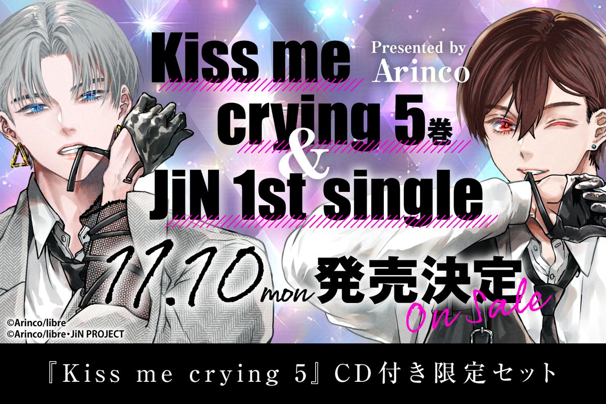 ılı.——発売決定——.ılı. Kiss me crying 5巻💋💧 ＆JiN 1st single