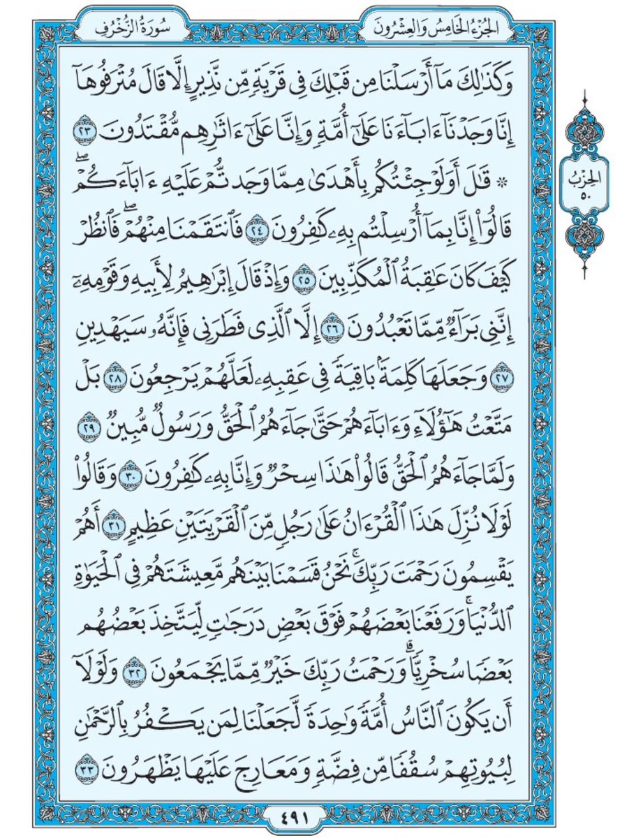 صفحة من القران يومياً
كفيلة بأن تبعدك عن هجره 
واتكفل انا بتنزيلها يوميا إن شاء الله 
الصفحة رقم ٤٩١