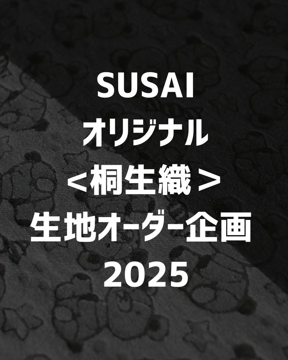 🖤オリジナル桐生織オーダー企画🖤

お客様持ち込みの柄でオリジナルの桐生織物生地が製作いただけます！
極小ロット～&amp;安心のパッケージ価格です🐈

今回は一見真っ黒👀❓❓
ですが、たて糸とよこ糸の光沢差で柄を織り出すジャカード織物です👍

#SUSAI_テキスタイルオーダー2025