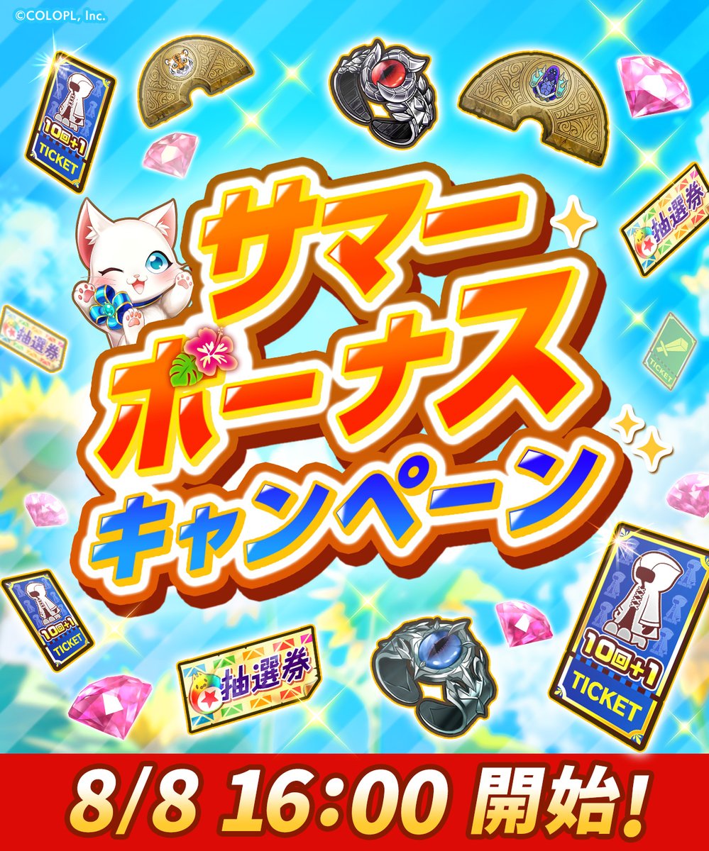 🌞予告🌞 明日8/8 16:00 𝗦𝗧𝗔𝗥𝗧 !! #白猫プロジェクト で冒険に