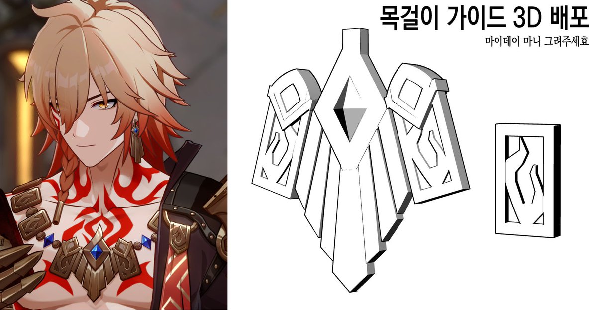 마이데이🦁🍷 
목걸이 3D 배포합니다 ♥
2차연성용으로만 써주세요!!!

스케치 대용이라 디테일은 제로입니다.. 참고해주세요!!

postype.com/@cookie55/post…