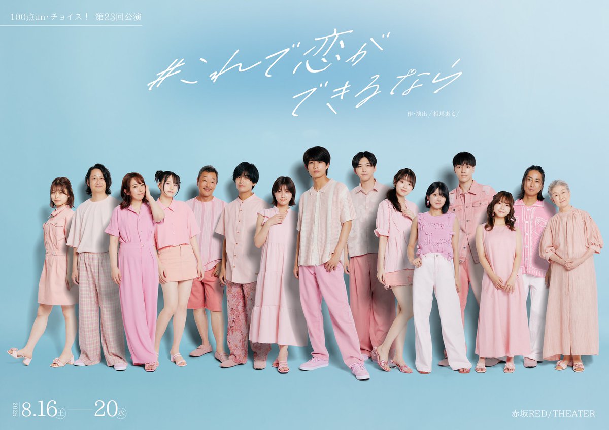 100tenun_choice's tweet photo. 【公演情報】

100点un・チョイス！

舞台「#これで恋ができるなら」

♦︎作・演出
相馬 あこ

♦︎日程
2025年8月16日(土)〜8月20日(水)

♦︎劇場
赤坂RED/THEATRE

♦︎公演HP
https://t.co/JfsLALlWDY

#これ恋2025 https://t.co/hno6rYPWmx